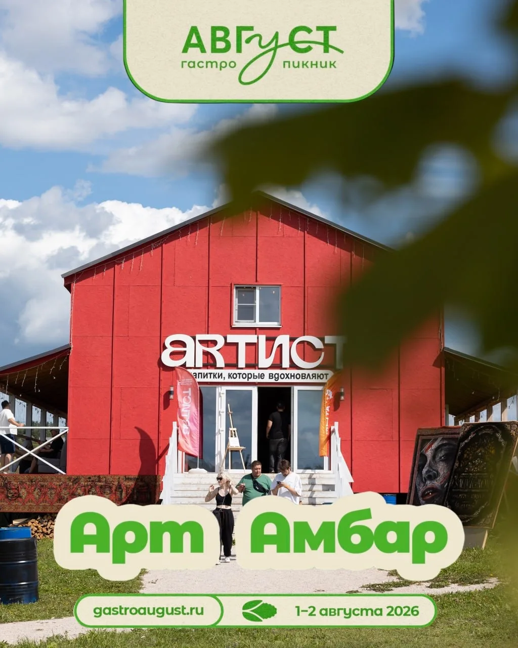 Вкус – это не только про еду!

На гастро-пикнике «Август» есть «Арт-Амбар». 
Там пахнет красками и в