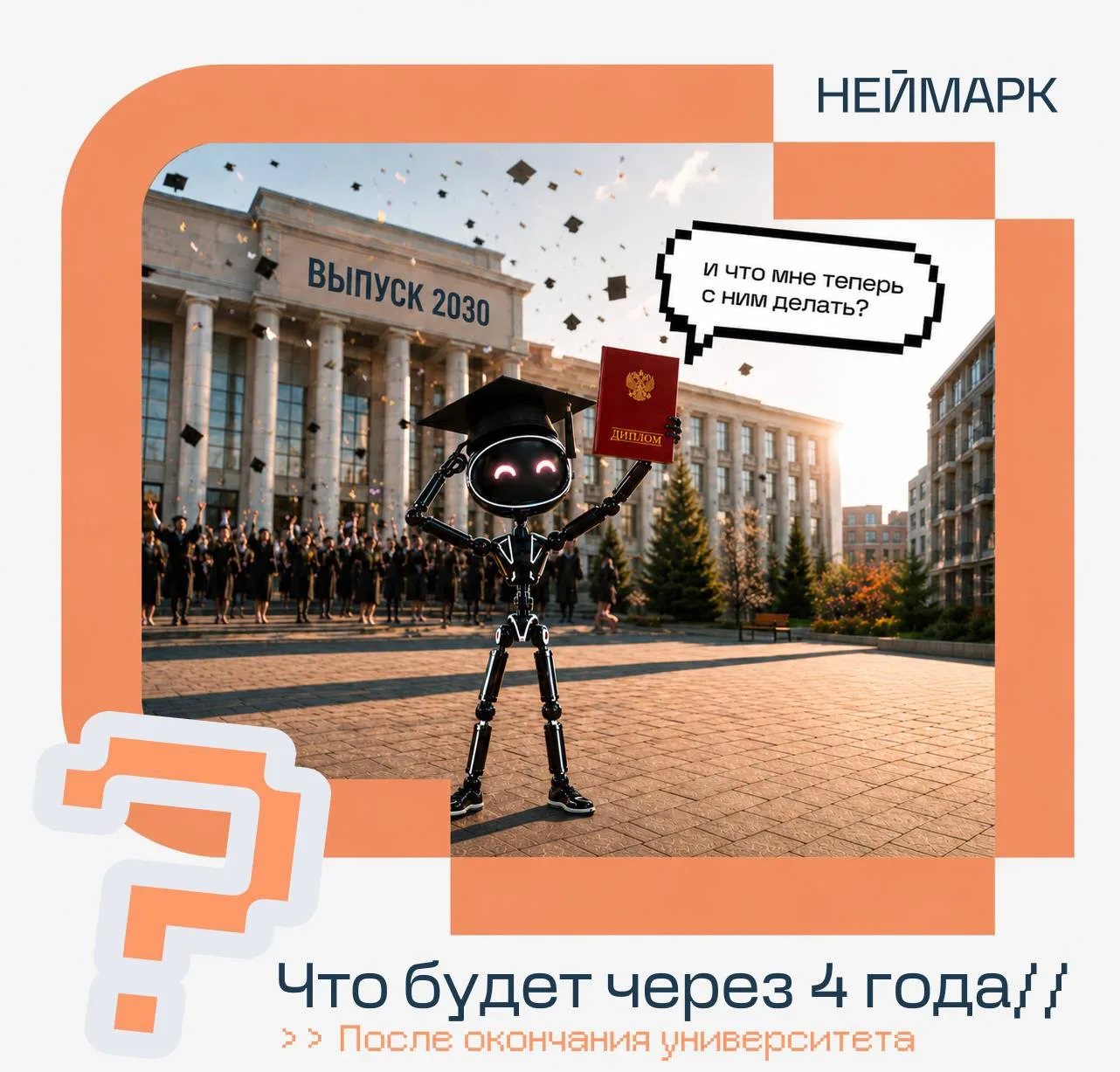 «Диплом есть, работы нет» 😩

Представьте через 4 года ситуацию: вы вот-вот станете бакалавром, все 