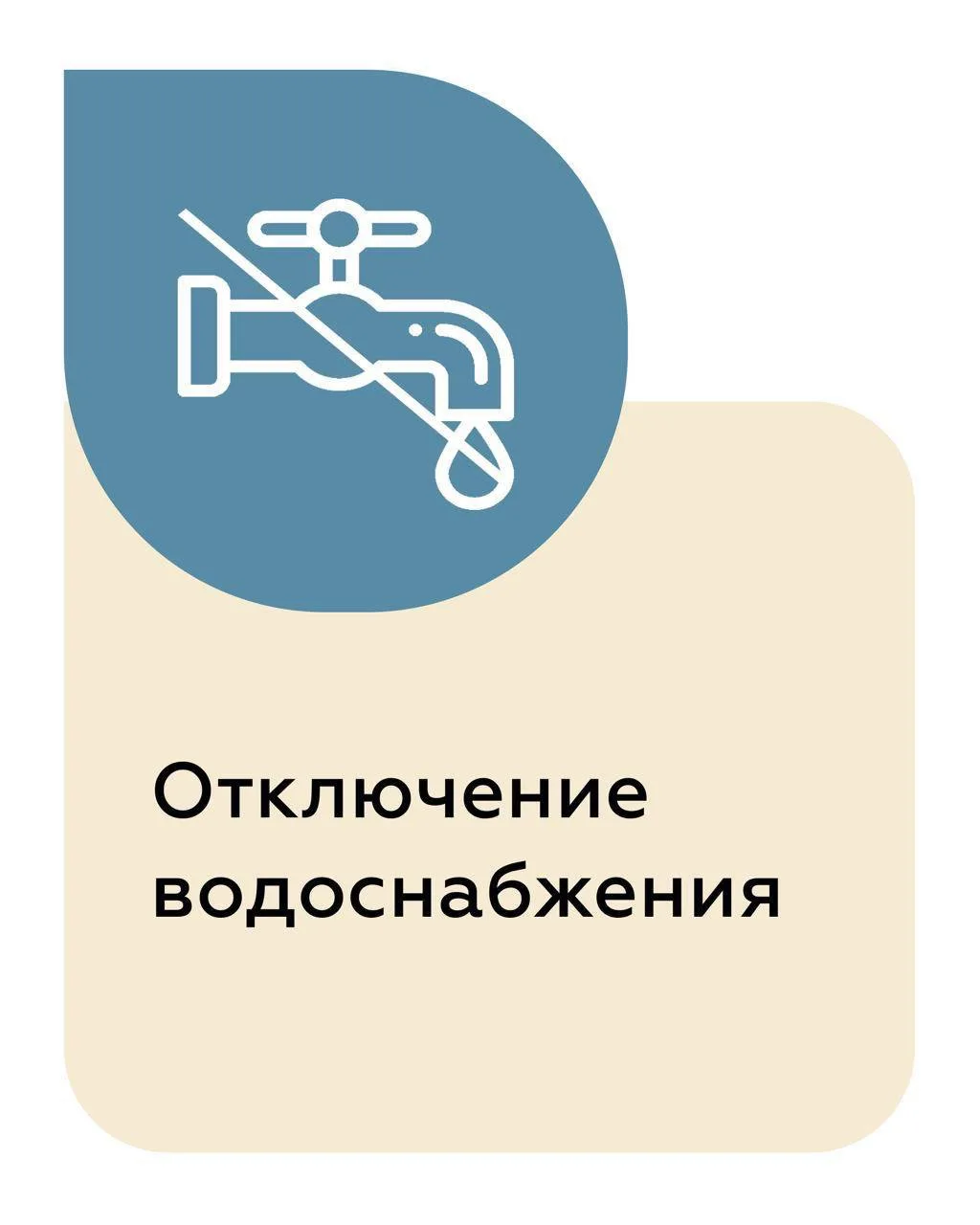 - 1 дом, 12.06.2026 г., отключение водоснабжения с 10.00 ч до 13.00 ч, плановые работы по промывке т