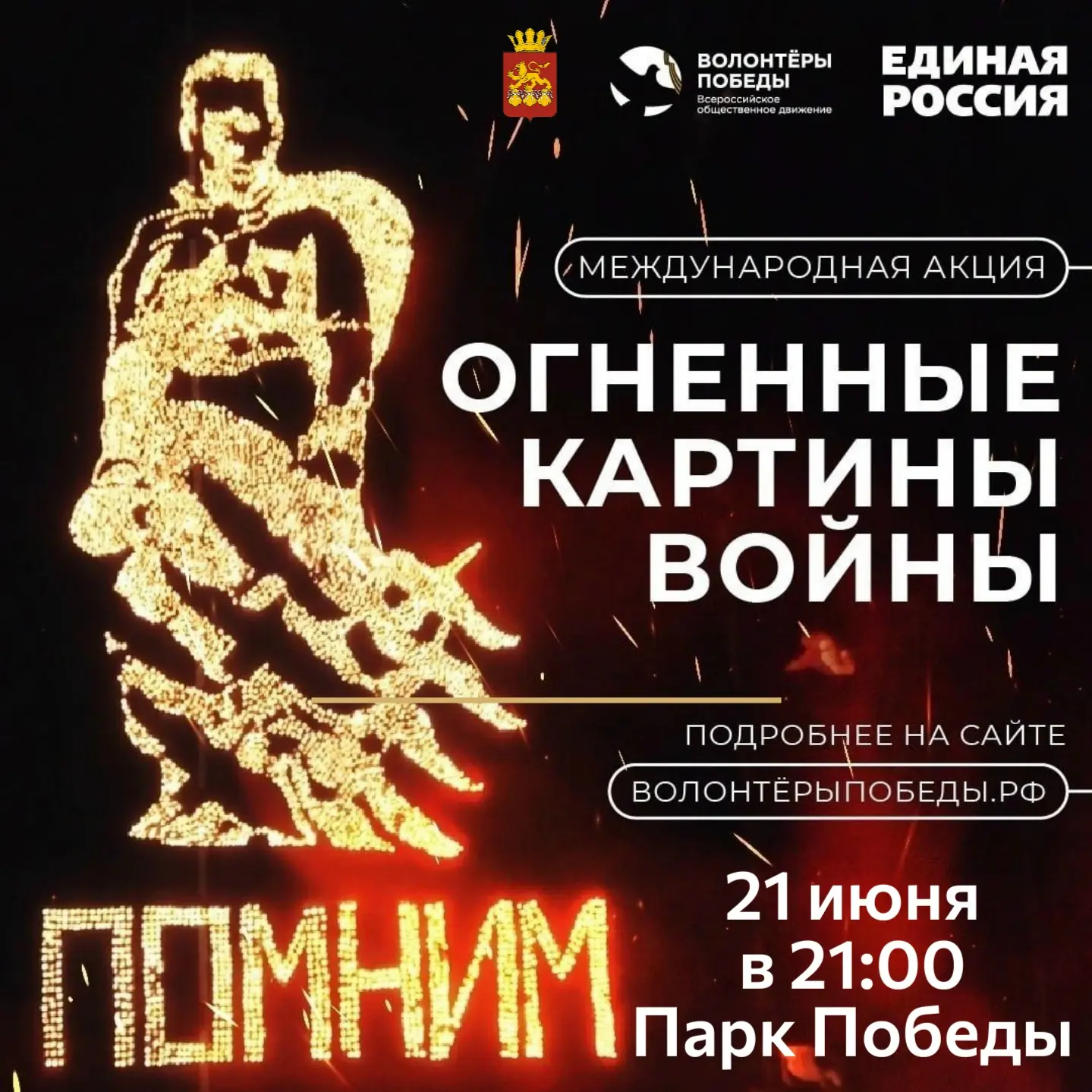 Уважаемые жители и гости села Кваркено!

Приглашаем вас принять участие в Международной акции «Огнен