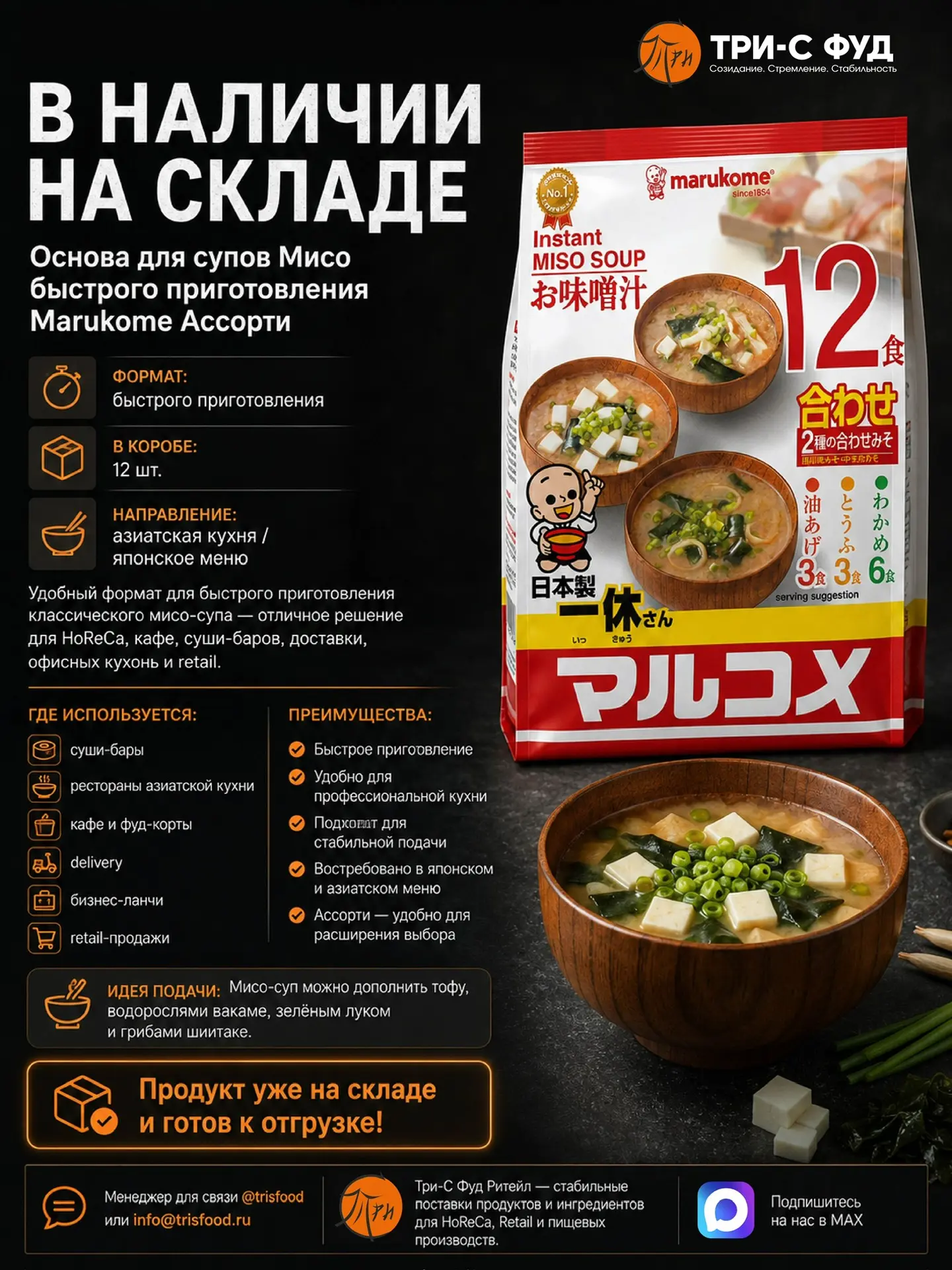 🍜 В НАЛИЧИИ НА СКЛАДЕ
Основа для супов Мисо быстрого приготовления Marukome Ассорти

Удобный формат