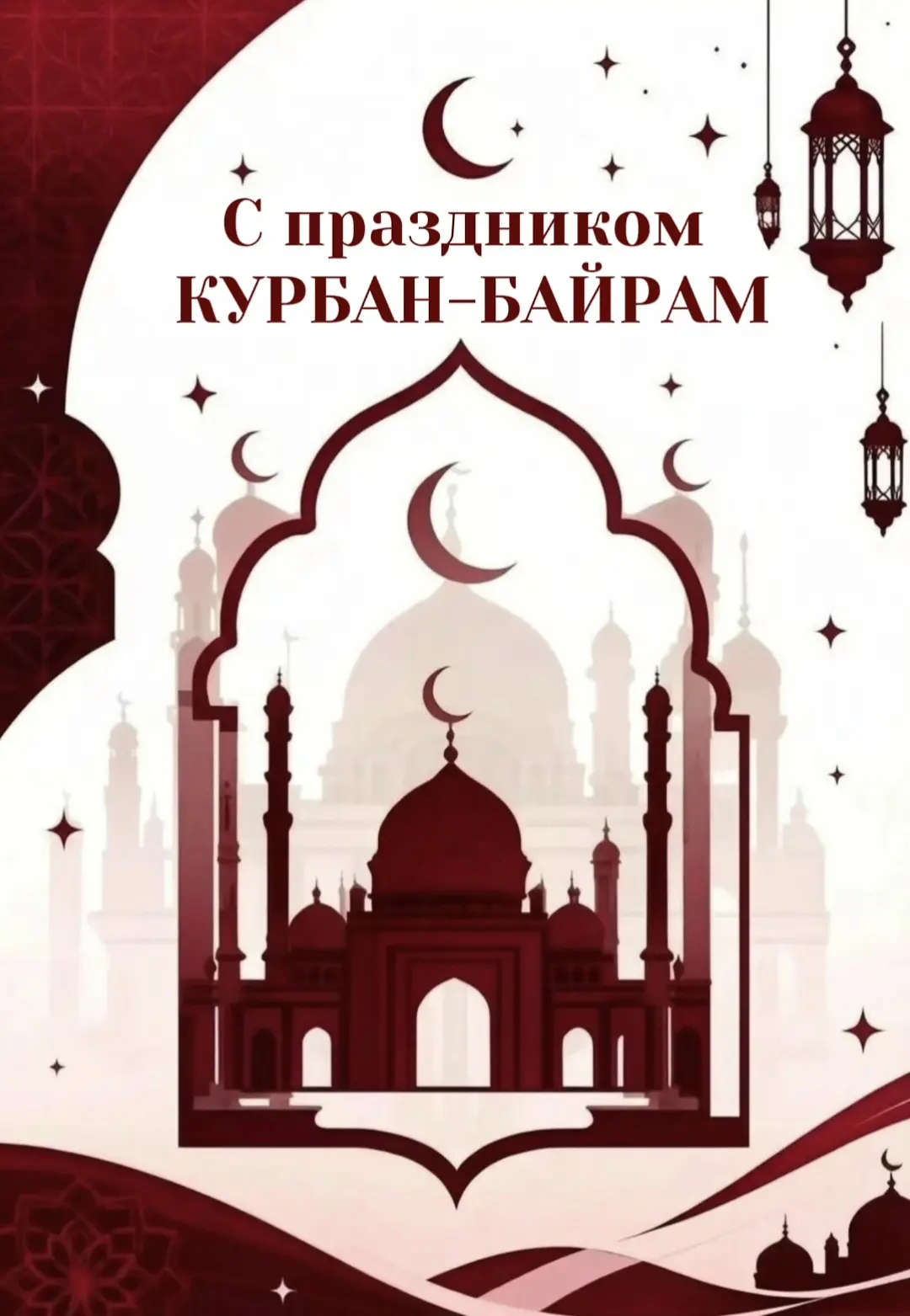 Сердечно поздравляю вас с одним из главных мусульманских праздников - Курбан-Байрамом!
  
 Желаю, чт