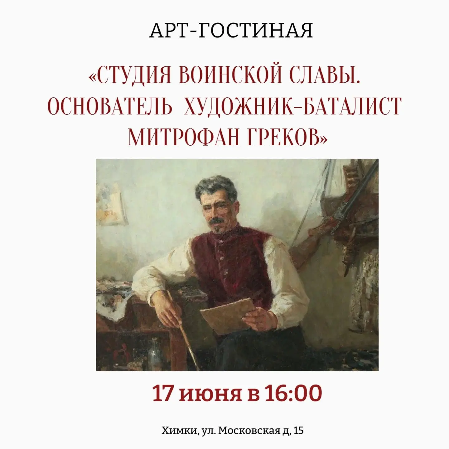 Арт-гостиная «Студия воинской славы. Основатель художник-баталист Митрофан Греков»

📅17 июня в 16:0