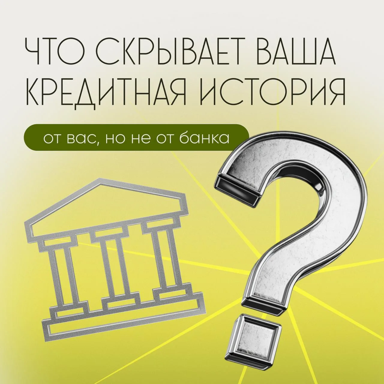 Кредитная история: что в ней видит банк, чего там не видите вы

Многие приходят ко мне после несколь