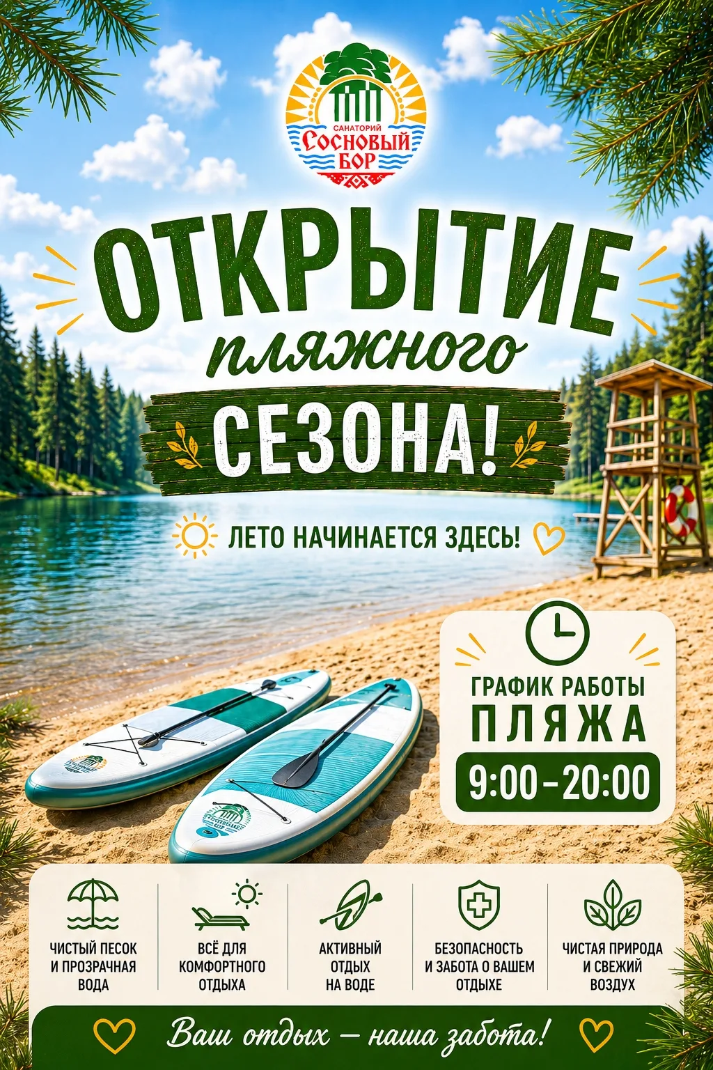 🏖 Купальный сезон — открыт! 
 
С 10 июня пляж Соснового бора работает для вас ежедневно с 9:00 до 2