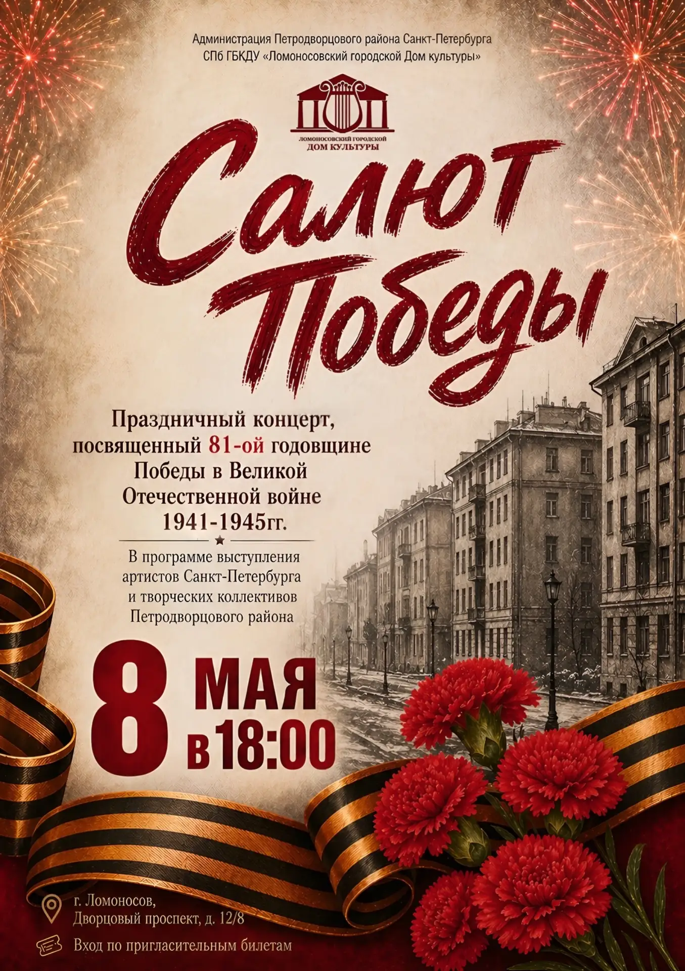 🎗Дорогие друзья, в честь Дня победы Дом культуры на Дворцовом проспекте приглашает вас на праздничн