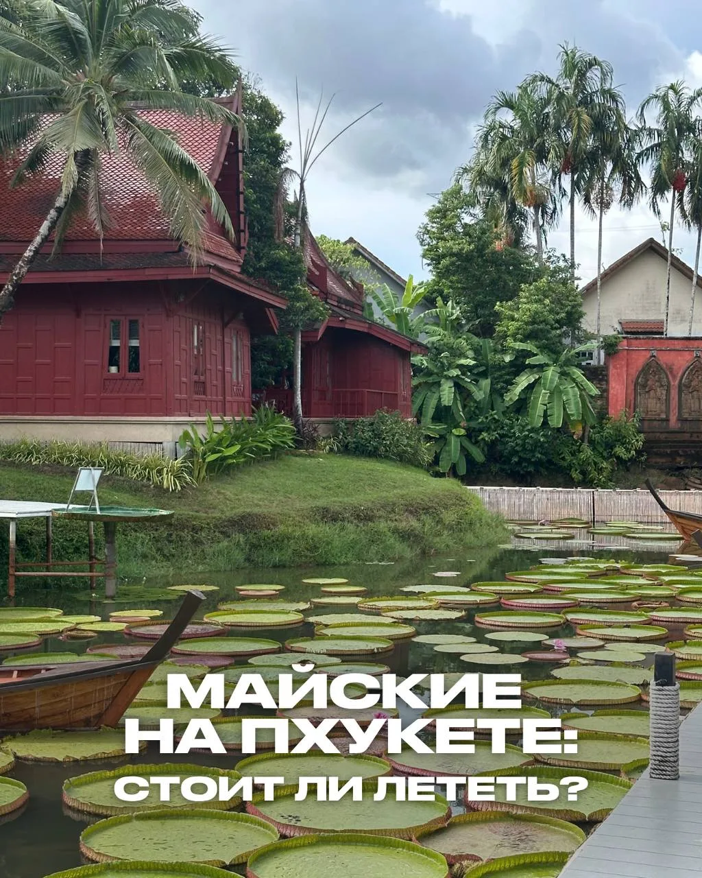 МАЙСКИЕ НА ПХУКЕТЕ: СТОИТ ЛИ ЛЕТЕТЬ? 🇹🇭

Короткий ответ — да, но есть нюансы. Сейчас объясню 👇

П