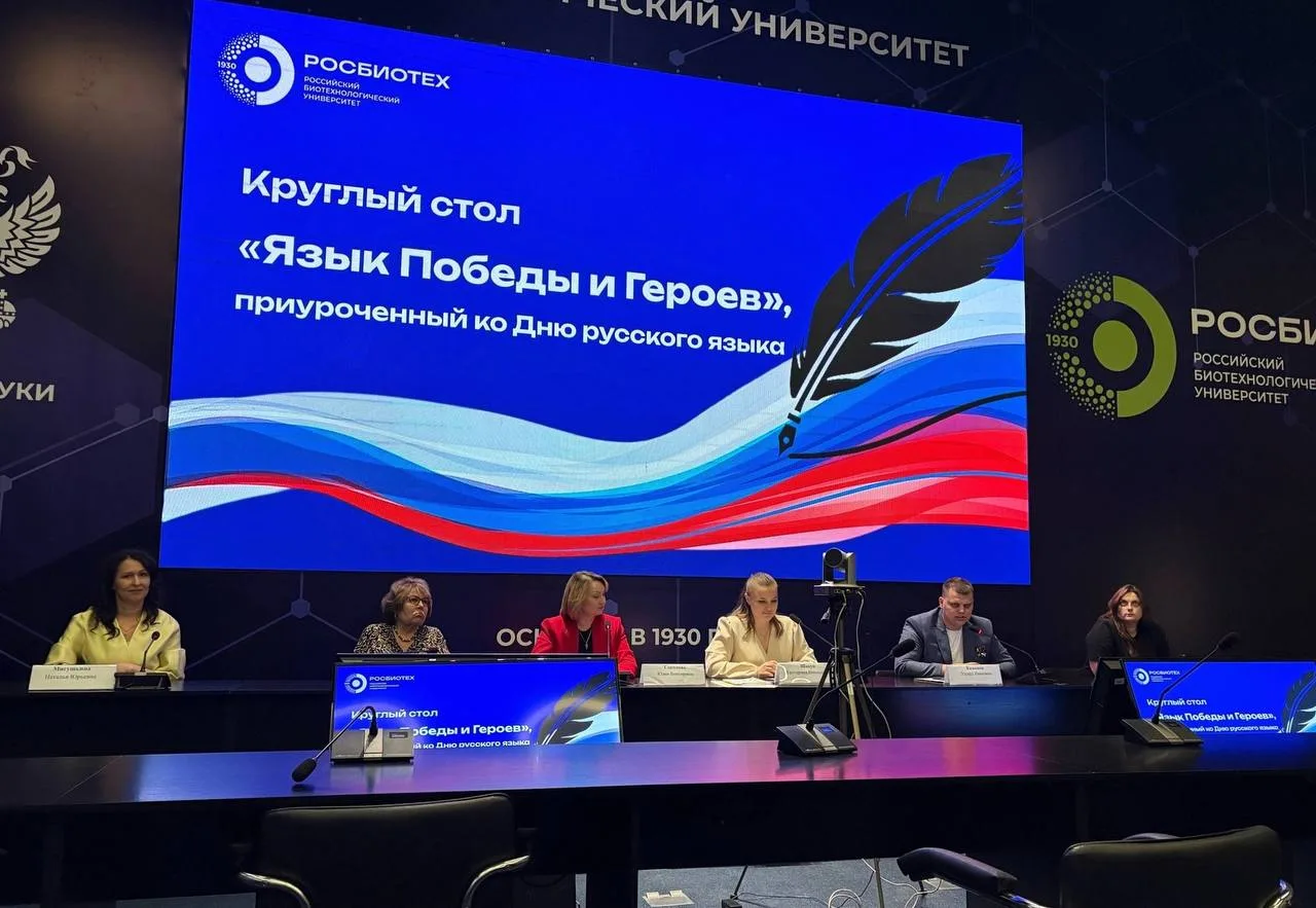 📖 В РОСБИОТЕХе прошел круглый стол «Язык победы и героев»

В Российском биотехнологическом универси