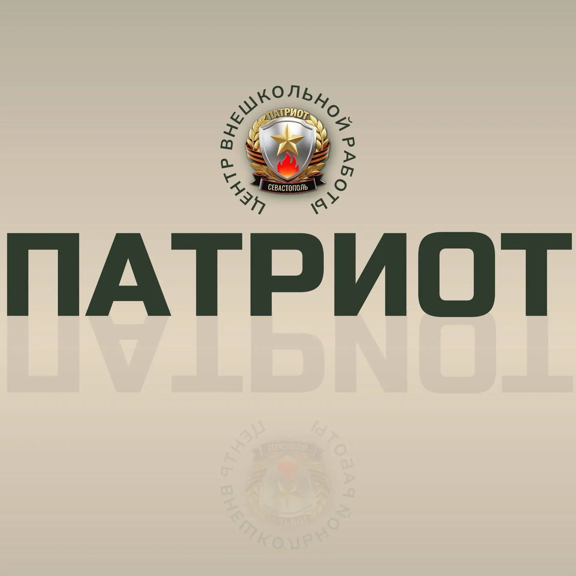 ⚡️ВАЖНЫЕ НОВОСТИ⚡️

Наш Центр военно-патриотического воспитания учащейся молодежи обрел новое имя! Т