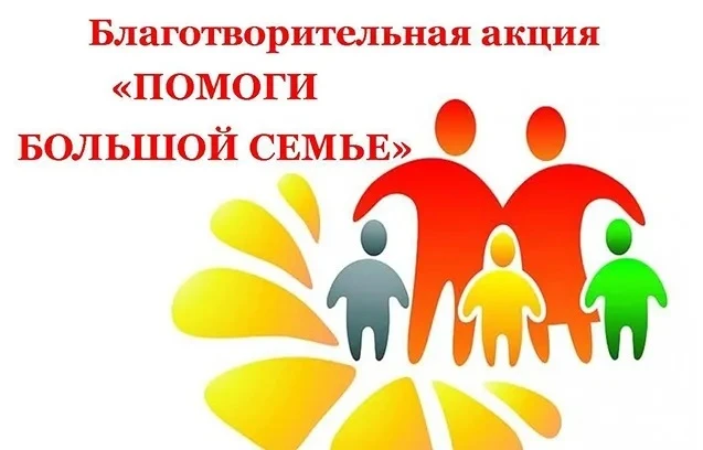 Ежегодно на территории Оренбургской области проводится благотворительная акция «Помоги большой семье