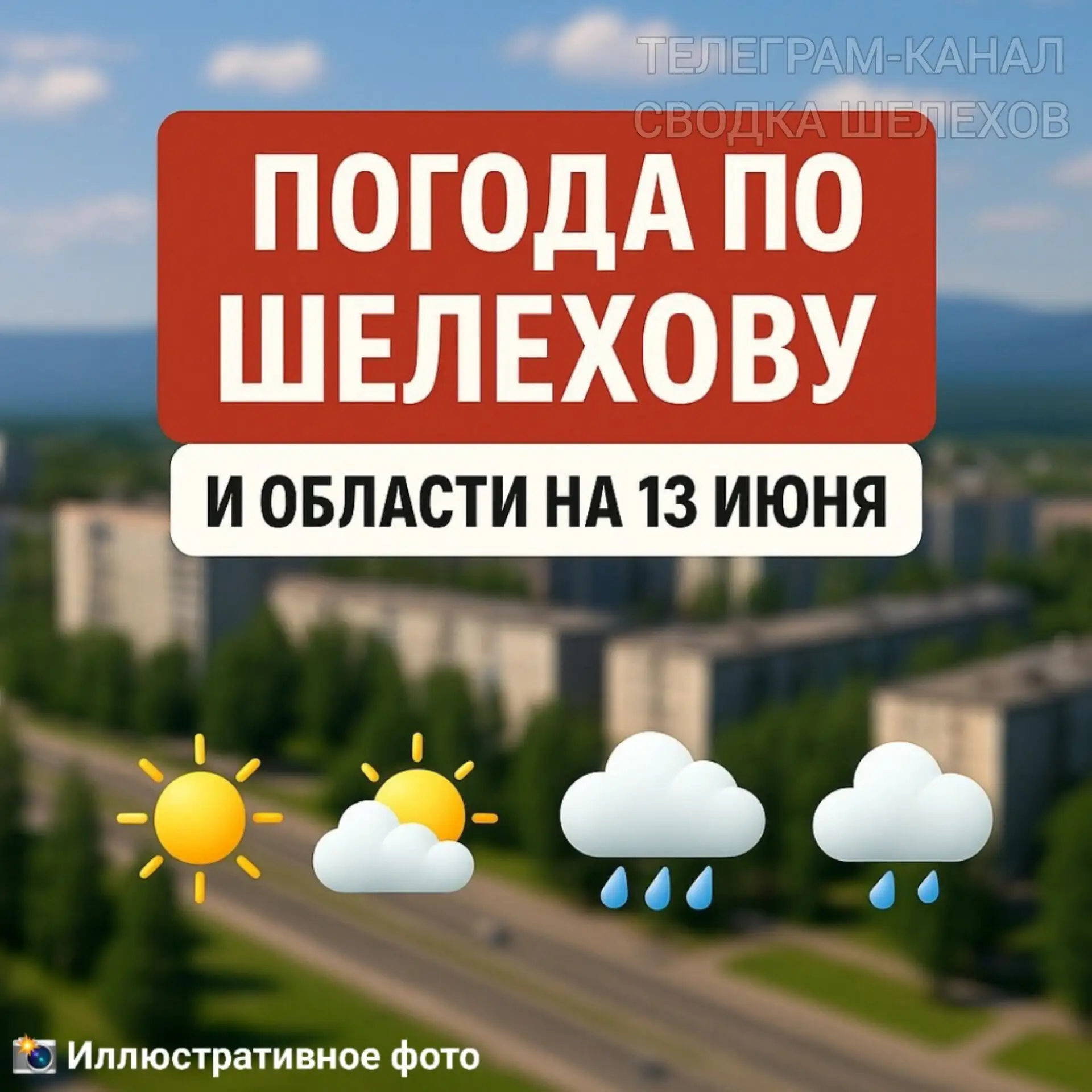 📢 Погода по Шелехову и области на 13 июня 

По данным Иркутского УГМС и МЧС России, опасных гидроме