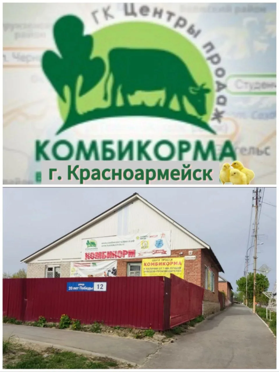📢 Магазин филиал
ГК "ЦЕНТР ПРОДАЖ КОМБИКОРМОВ"  
  г. Красноармейск ул. 20 лет победы 12 
📌📌📌📌�