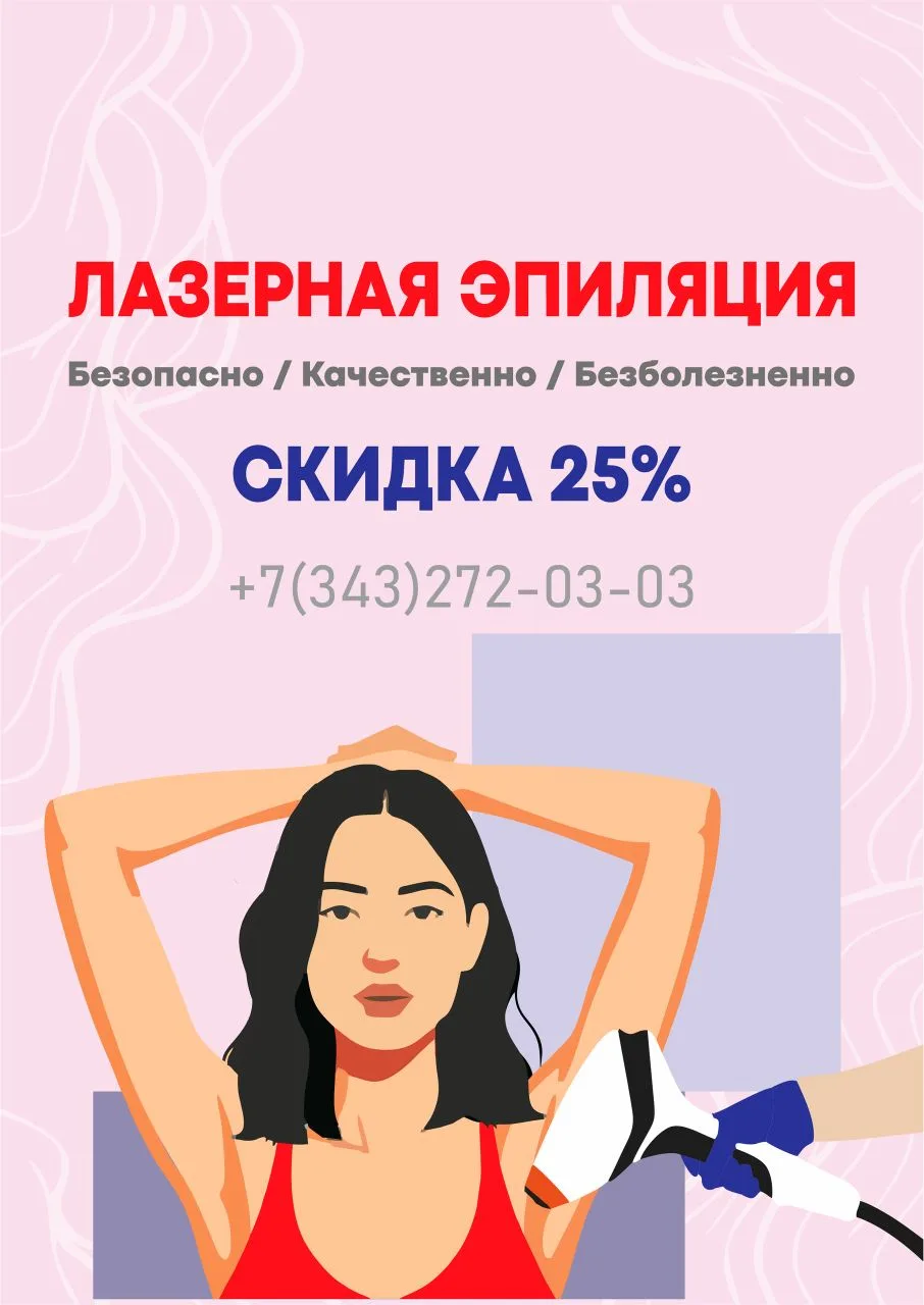 -25% на гладкую кожу в Екатеринбурге🤫
Многопрофильная Клиника "Парацельс" дарит вам такую возможнос