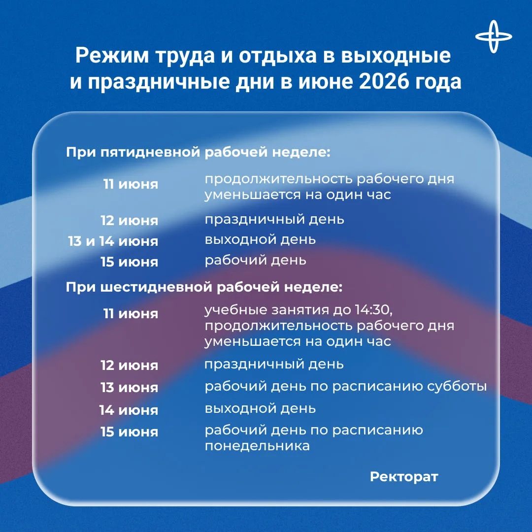 Уважаемые коллеги!

❗️ Обращаем ваше внимание на режим работы в праздничные дни июня 2026 года.

В с