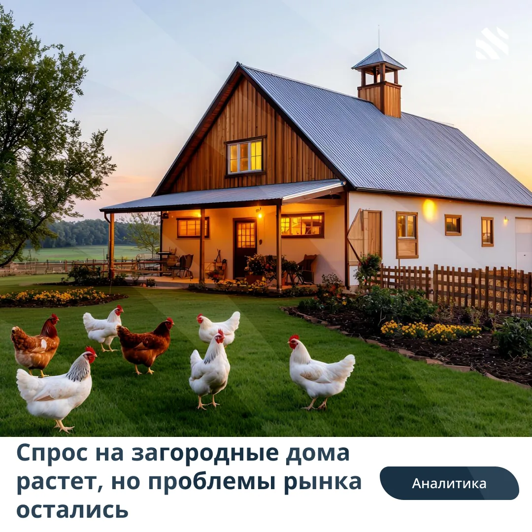 📊Спрос на загородные дома растет, но проблемы рынка остались

Спрос на частные дома в первом полуго