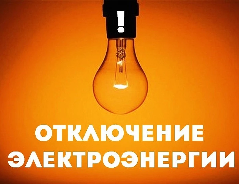 Уважаемые жители Правокубанского ГП! По сообщению ПАО "Россети Карачаево-Черкесскэнерго", в связи с 