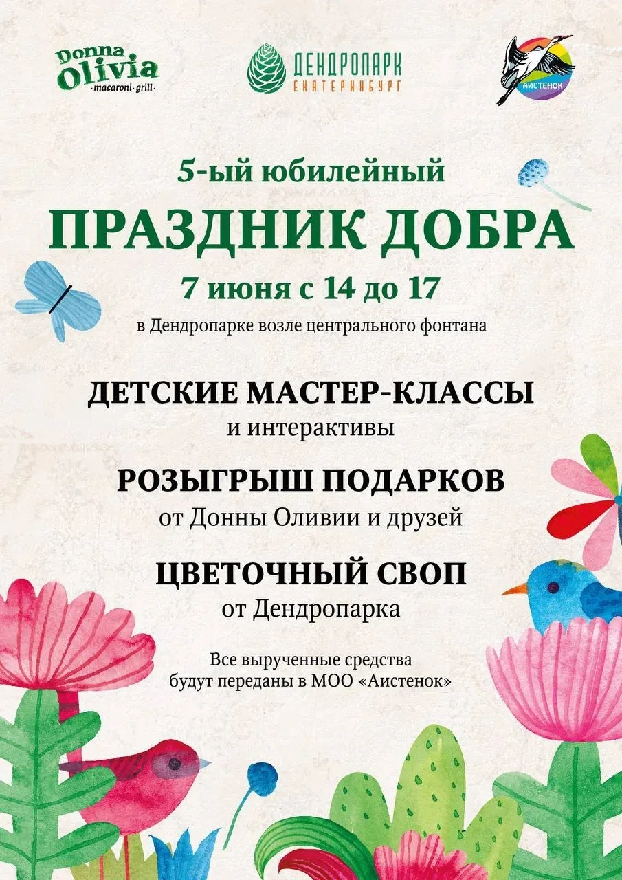 Праздник Добра в Дендропарке!

7 июня с 14:00 до 17:00 у фонтана в Дендропарке пройдет пятый семейны
