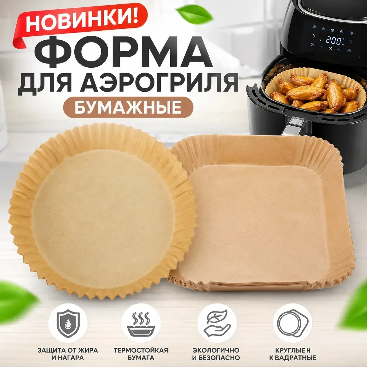 Бумажные формы для аэрогриля

✅ХОЗТОВАРЫ НА ГЕРЦЕНА, 32
✅ТЕЛ: +7 993 051 17 14 📞

🔥 Готовьте без х