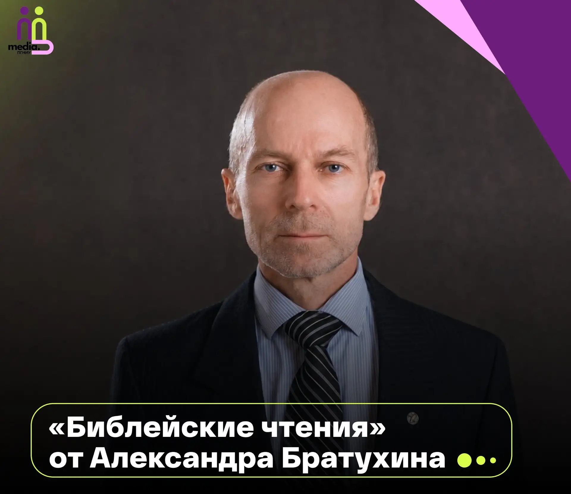 #СМЦ_ПГНИУ 

💡Приглашаем тебя на «Библейские чтения» от Александра Братухина 

Александр Братухин, 
