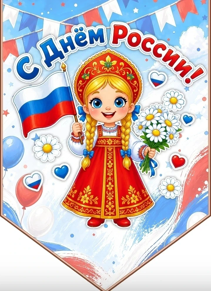 Дорогие земляки!

С Днём России!

В этот день мы от всей души желаем, чтобы наша родная земля процве