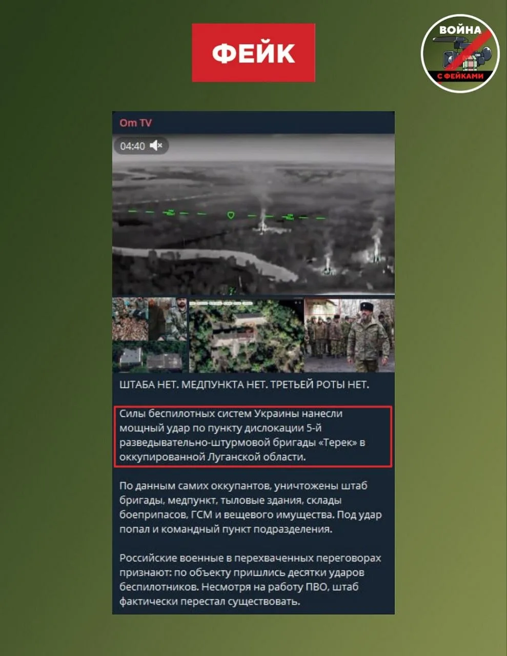Фейк: ВСУ практически уничтожили 5-ю разведывательно-штурмовую бригаду «Терек» в ЛНР. Об этом заявля
