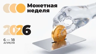 Ярославцы могут обменять скопившуюся мелочь на «Монетной неделе»!  

С 6 по 18 апреля в Ярославской 