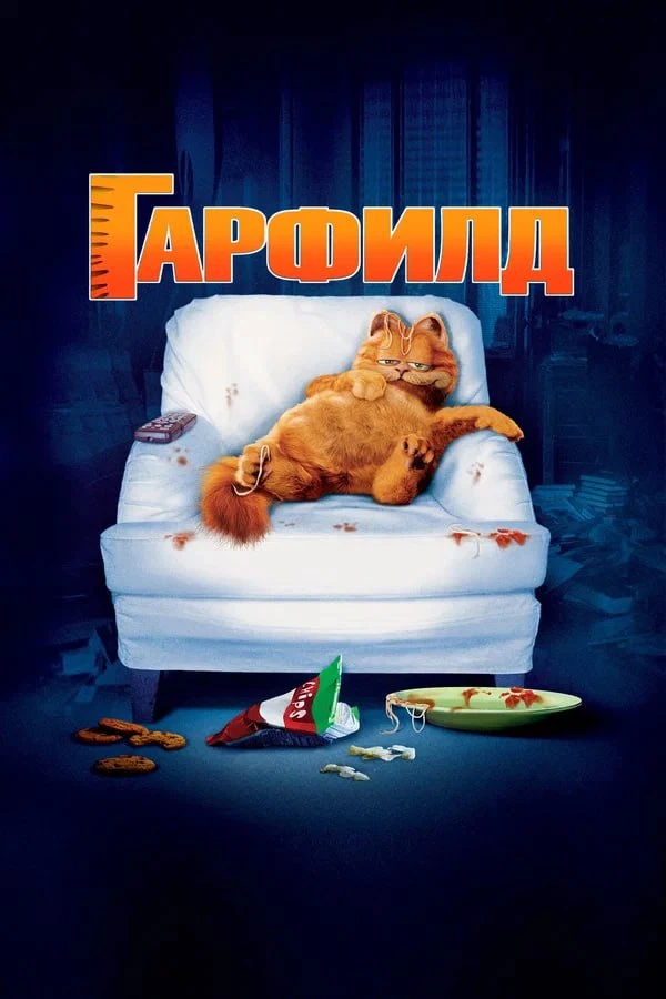 Для хорошего вечера: подборка фильмов с очаровательными котиками:

🐾 Гарфилд (2004)

Гарфилд, избал