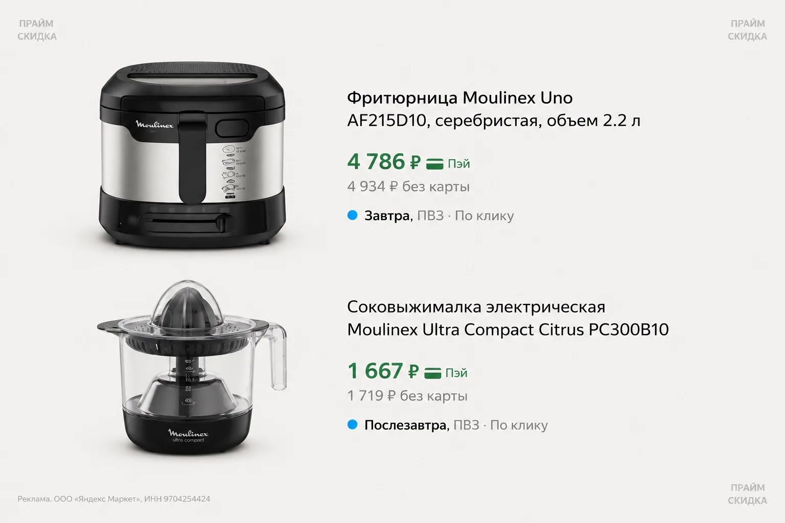 ⭐️Фритюрница Moulinex Uno AF215D10

Базовая цена — 8.400₽
Прайм цена — 4.786₽ (с промо TEFALCART10)
