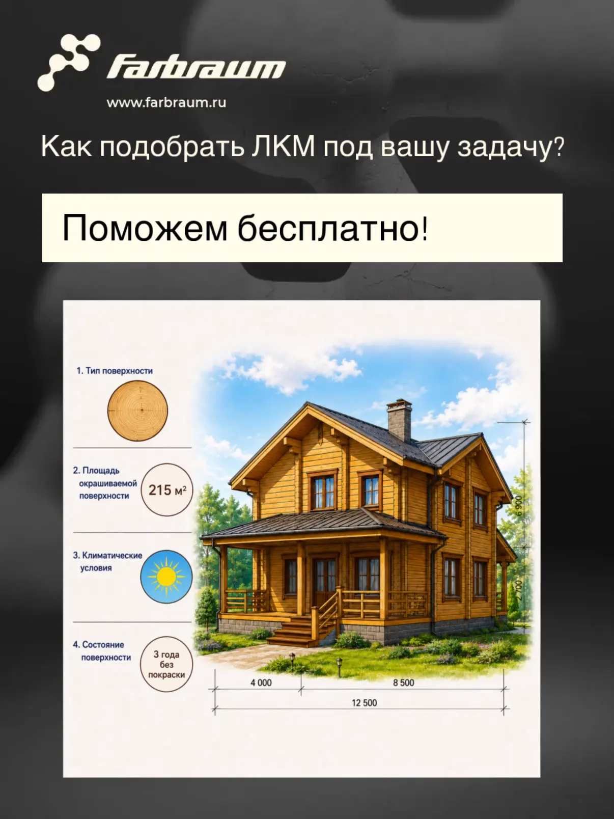 🎨 Не знаете, какие лакокрасочные материалы выбрать для вашего проекта?

Специалисты FARBRAUM помогу