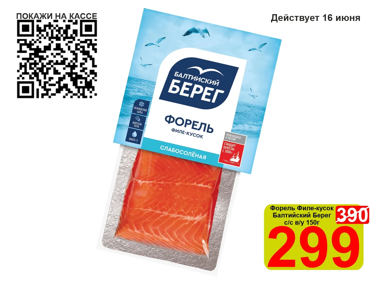❤️‍🔥 СУПЕРЦЕНА по QR-коду на Форель филе-кусок с/с «Балтийский Берег» в/у 150г! 

🐟 Форель слабосо