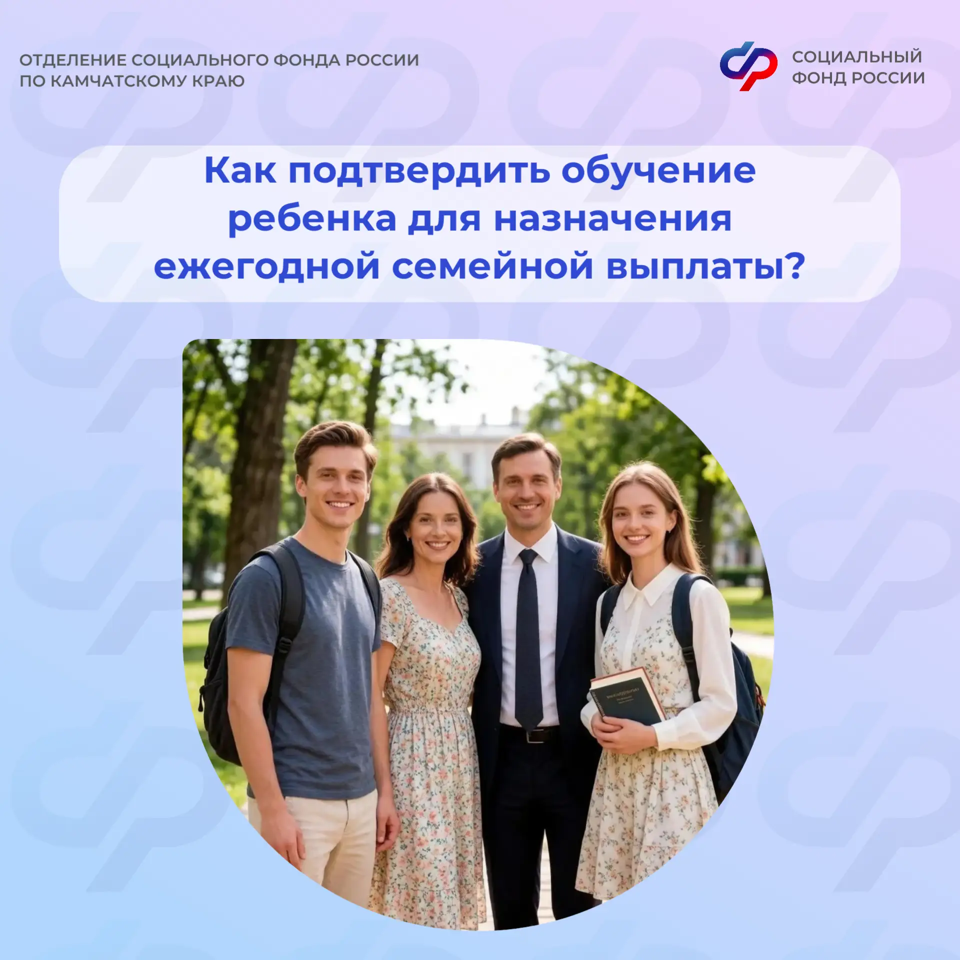 Ежегодная семейная выплата: как подтвердить обучение ребенка 

📌 На ежегодную семейную выплату могу