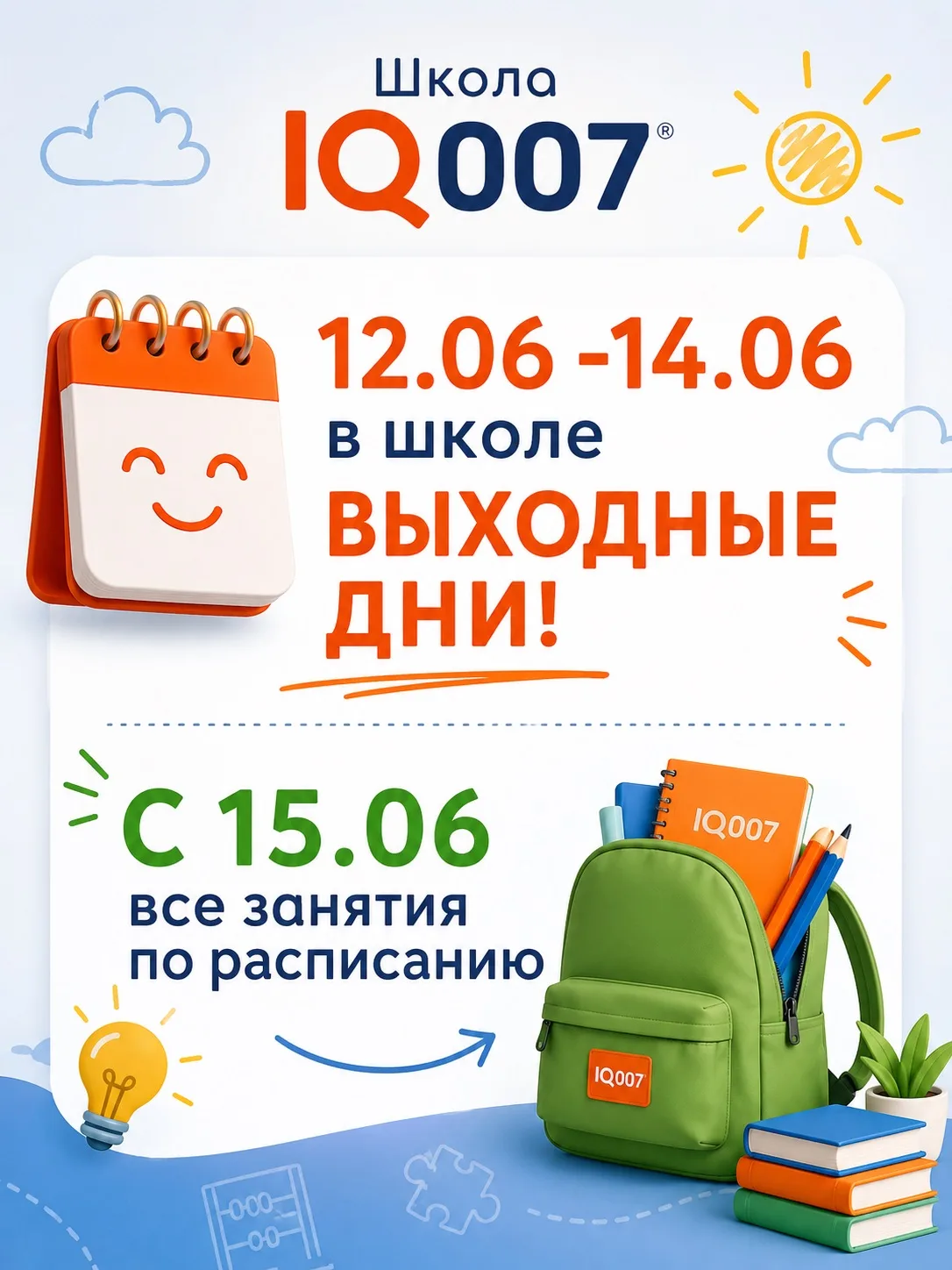 С 12.06 по 14.06 в школе ВЫХОДНЫЕ ДНИ!

С 15.06 все занятия по расписанию 🌸❤️