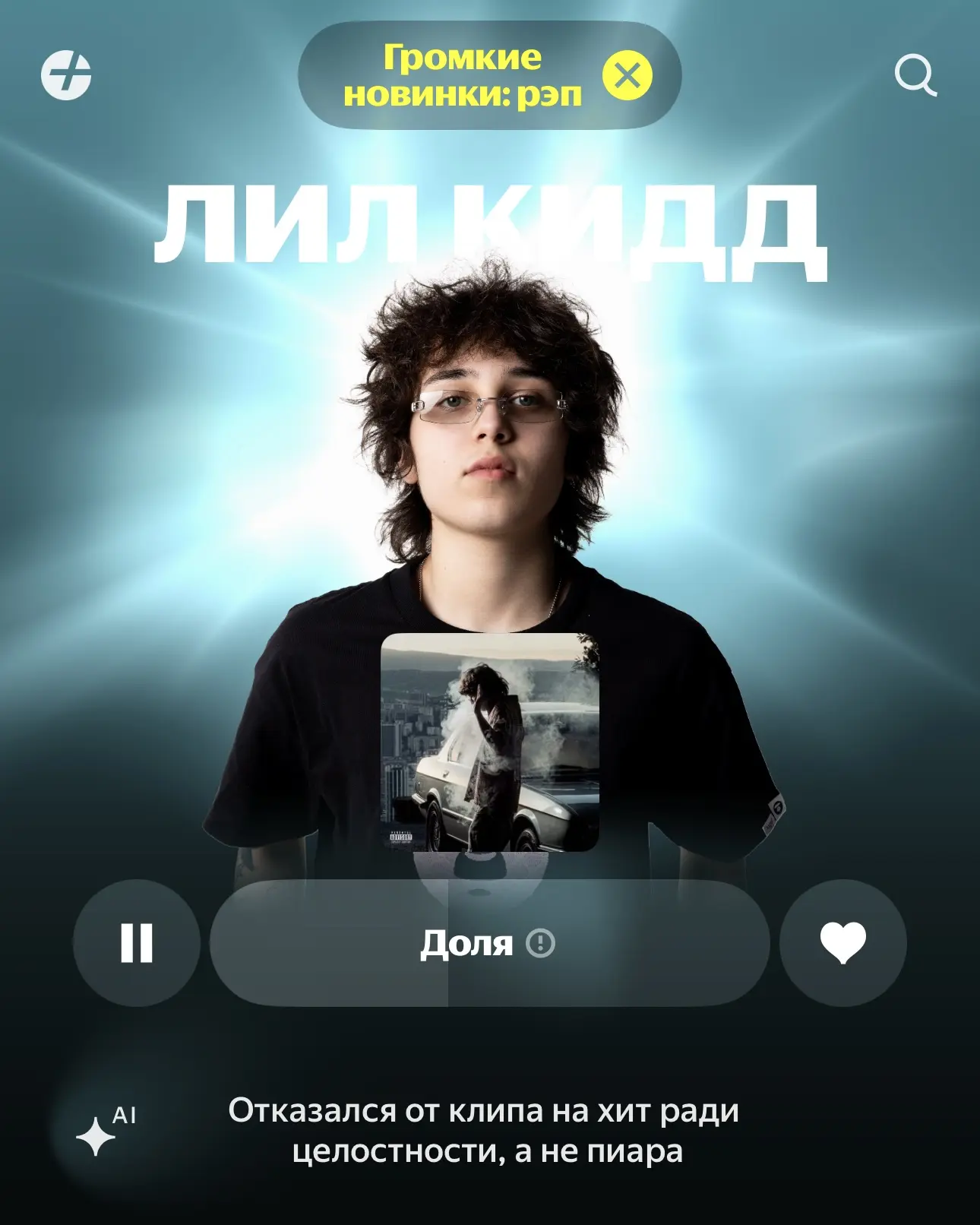 Какая новинка попала в сердце и Коллекцию?

🤪 — лил кидд «Доля»

❤️ — BLIZKEY, SHIRI «Фото на памят