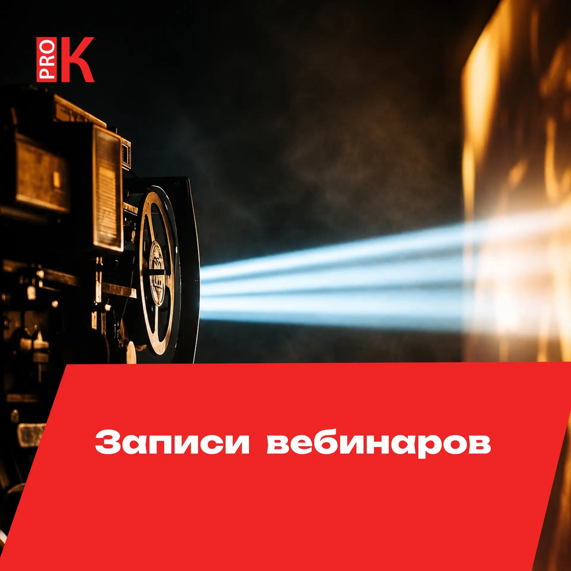 Готовы записи последних вебинаров PRO 📨

⭕️ «Организация приема особого посетителя в учреждении кул