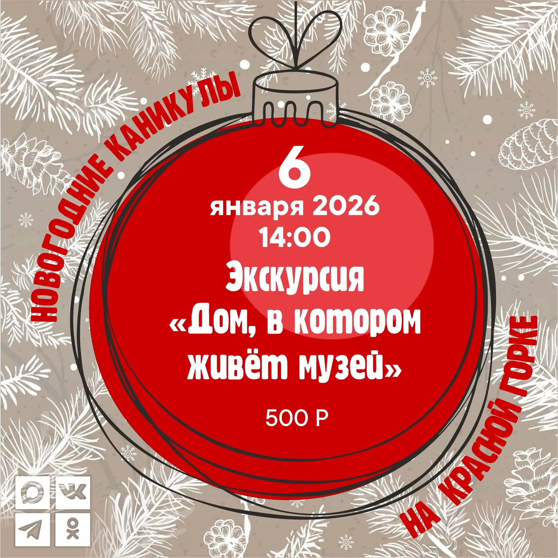 Друзья! Продолжаются новогодние каникулы на «Красной Горке». 

6  января с 14:00 — экскурсия «Дом, в