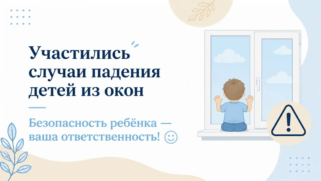🚨 Уважаемые родители! 

Прокуратура области предупреждает: участились случаи падения детей из окон 