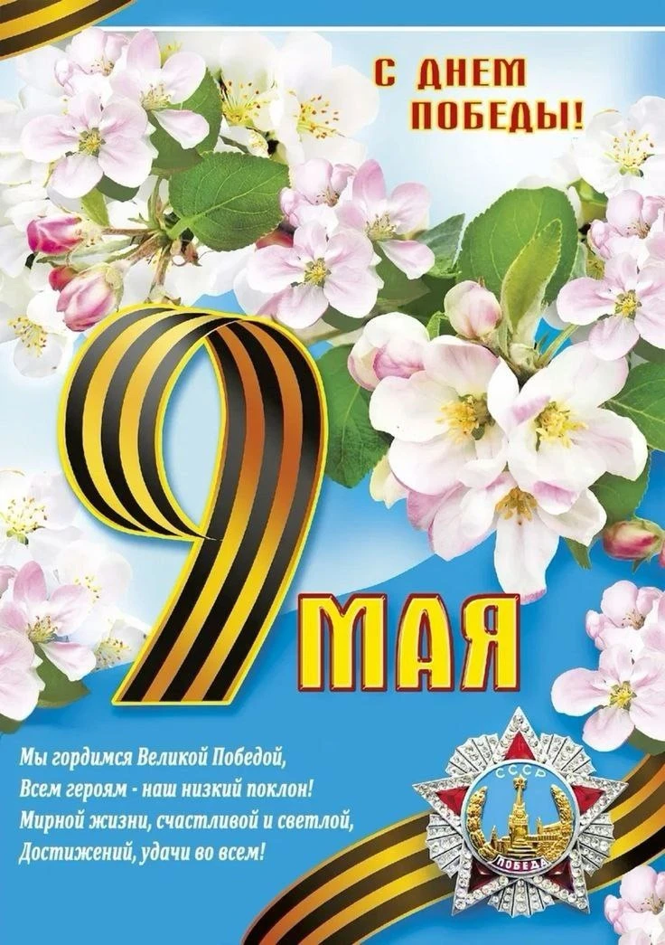 Уважаемые подписчики и читатели канала! Поздравляем вас с праздником Великой Победы! Здоровья, мира 