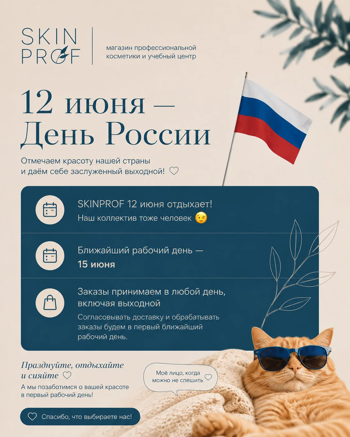 Отмечаем красоту нашей страны и даём себе заслуженный выходной 🇷🇺

12 июня магазин профессионально