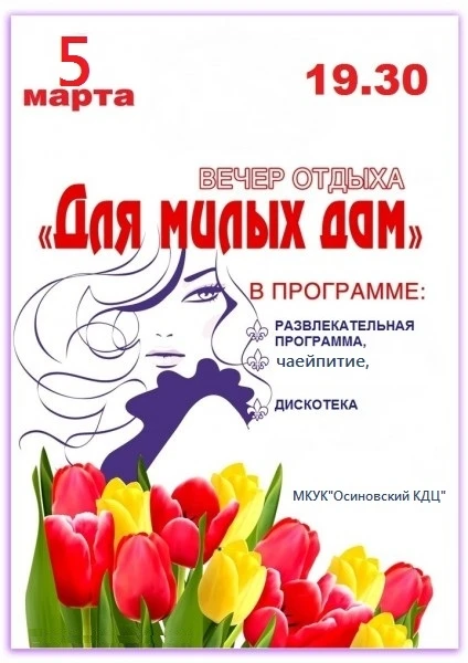 🌸 Дорогие дамы! 🌸

Приглашаем вас на вечер отдыха, который состоится 5 марта в 19:30 в МКУК "Осино