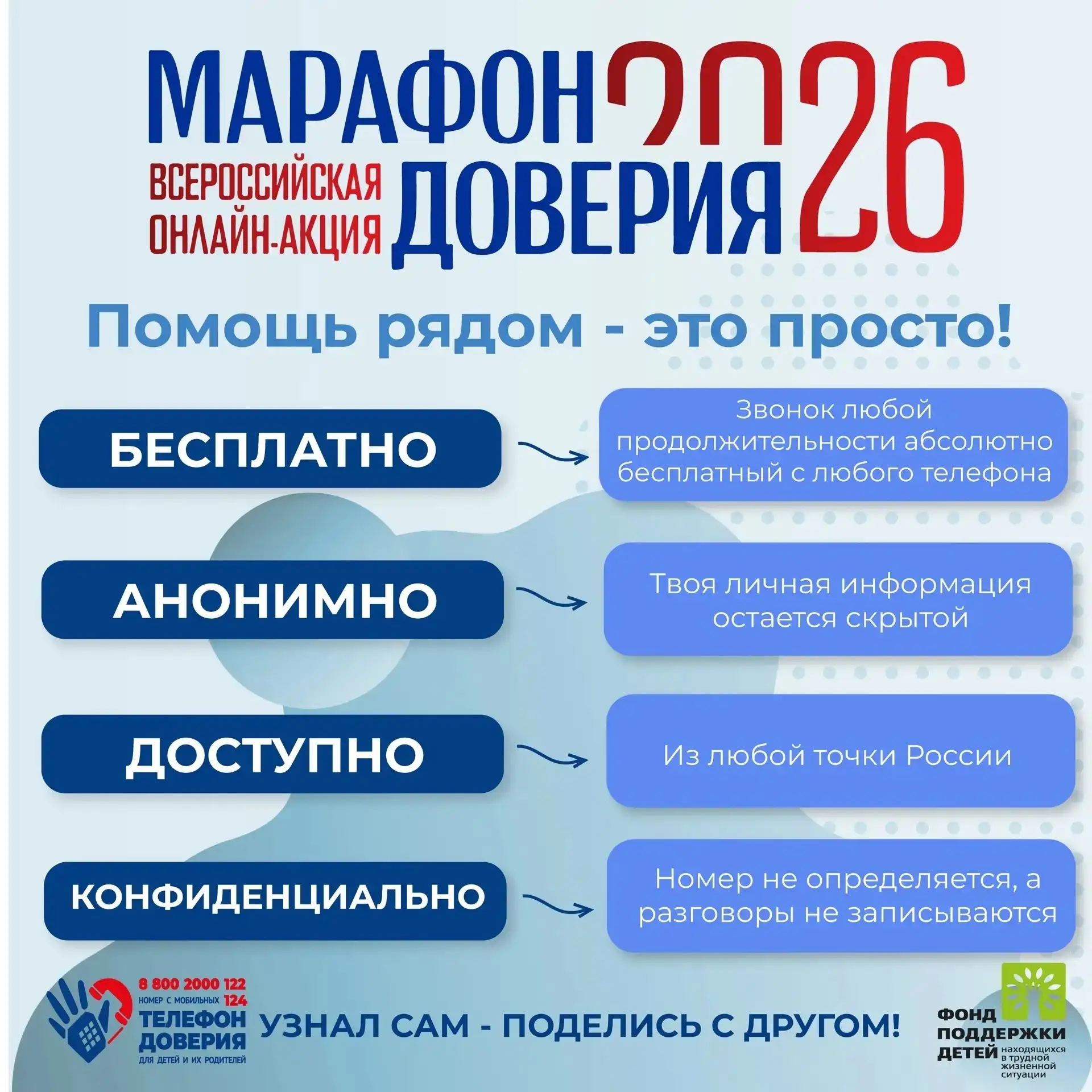 ?💥 Сегодня стартует «Марафон доверия 2026»! 🌟 Это ежегодная акция, приуроченная к Международному д