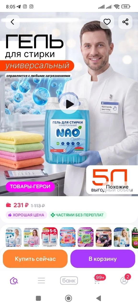 Гель для стирки 5 литров автомат УНИВЕРСАЛЬНЫЙ Nao
https://www.wildberries.ru/catalog/286951691/deta