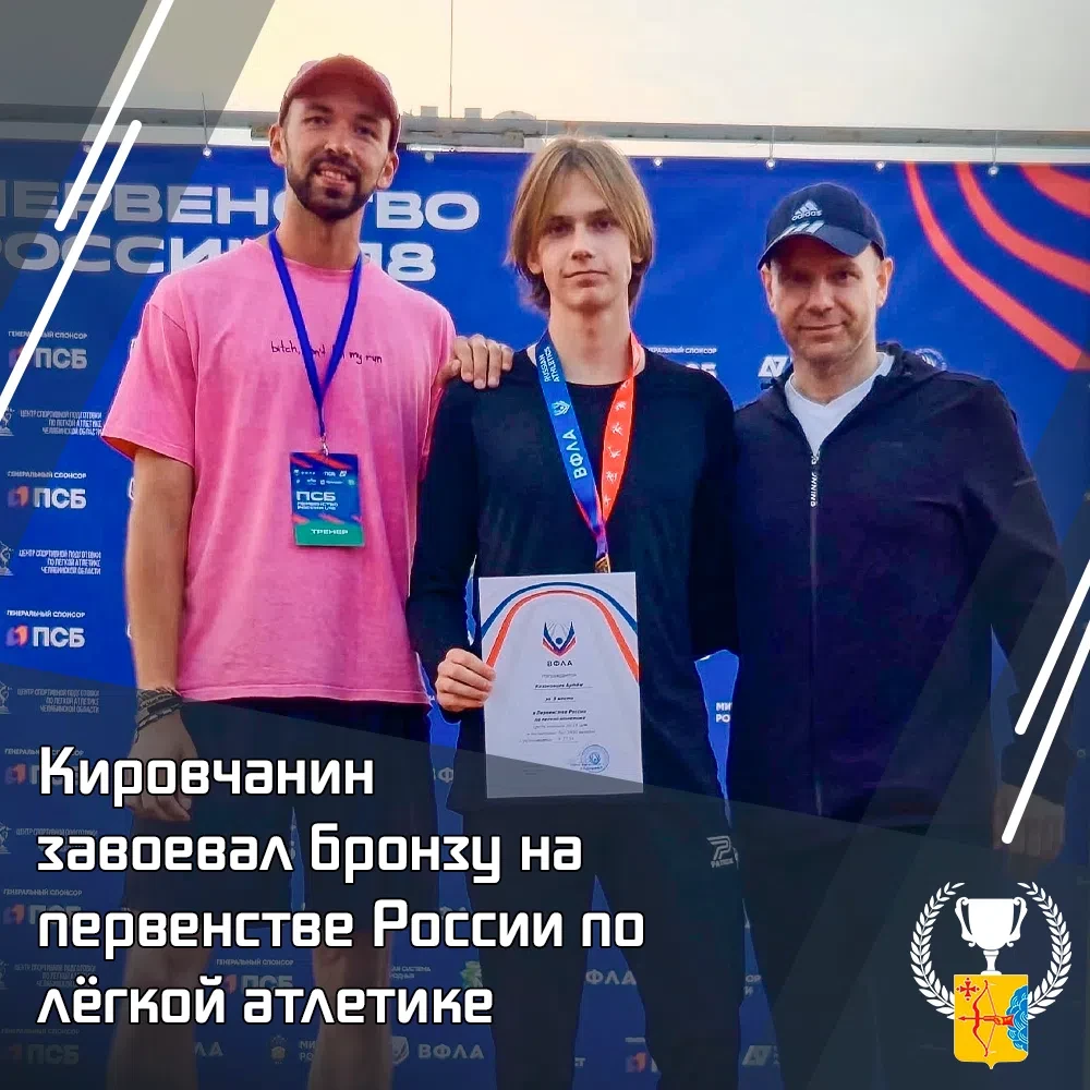 🏃‍♂ Кировчанин завоевал «бронзу» на Первенстве России по лёгкой атлетике

В Челябинске прошло Перве