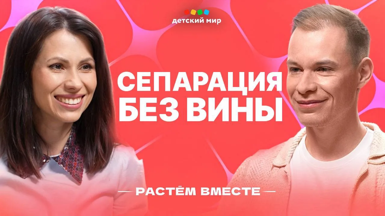 Сегодня в подкасте «Детского мира» поговорим о том, как не задушить в ребёнке самостоятельность, поч