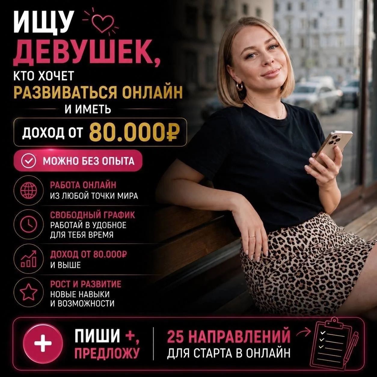 📱 Ищу девушек, которые хотят освоить удаленную работу и получать доход через интернет.

Можно без о