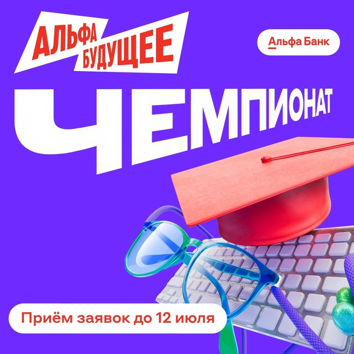 Так-так, вы уже подали заявку? 

Если ещё нет, напоминаем, что вас ждёт на Чемпионате Альфа-Будущего