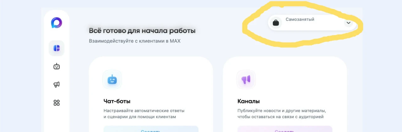 ⚡️⚡️ В Макс дали самозанятым доступ к ботам и открытым каналам! 
Кто ещё не сделал канал - бегите де