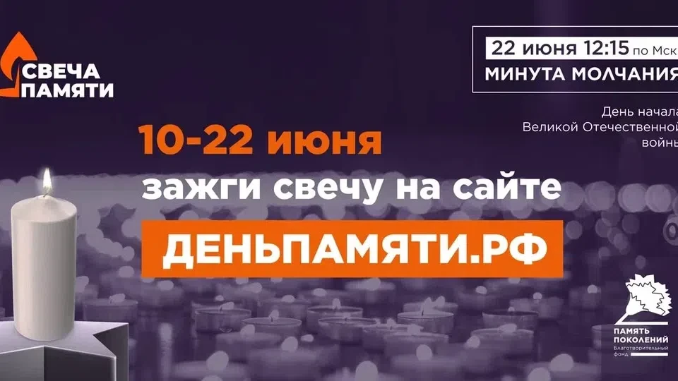 🕯Всероссийская онлайн-акция «Свеча Памяти — 2026»🕯 

10 июня по всей России стартует онлайн-акция 