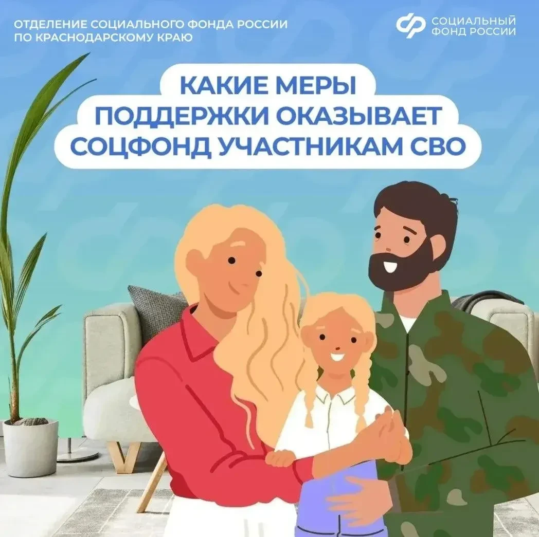 ❤️ Отделение Соцфонда по Краснодарскому краю рядом: меры поддержки участников СВО и их семей
 
✔️ Пр