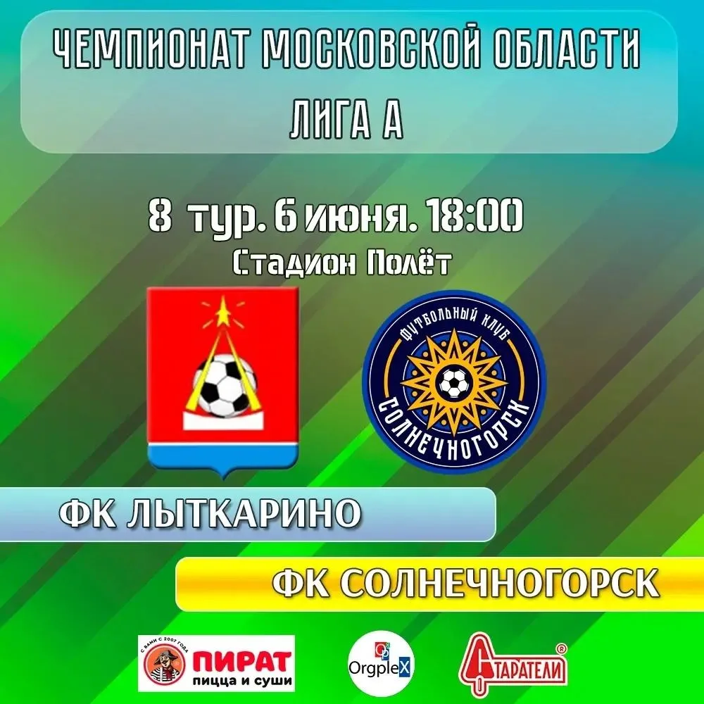 ⚽Чемпионат Московской области 2026, лига А, 8 тур.
6 июня, ⏰18:00
📍Стадион «Полет»
ФК «ЛЫТКАРИНО» —