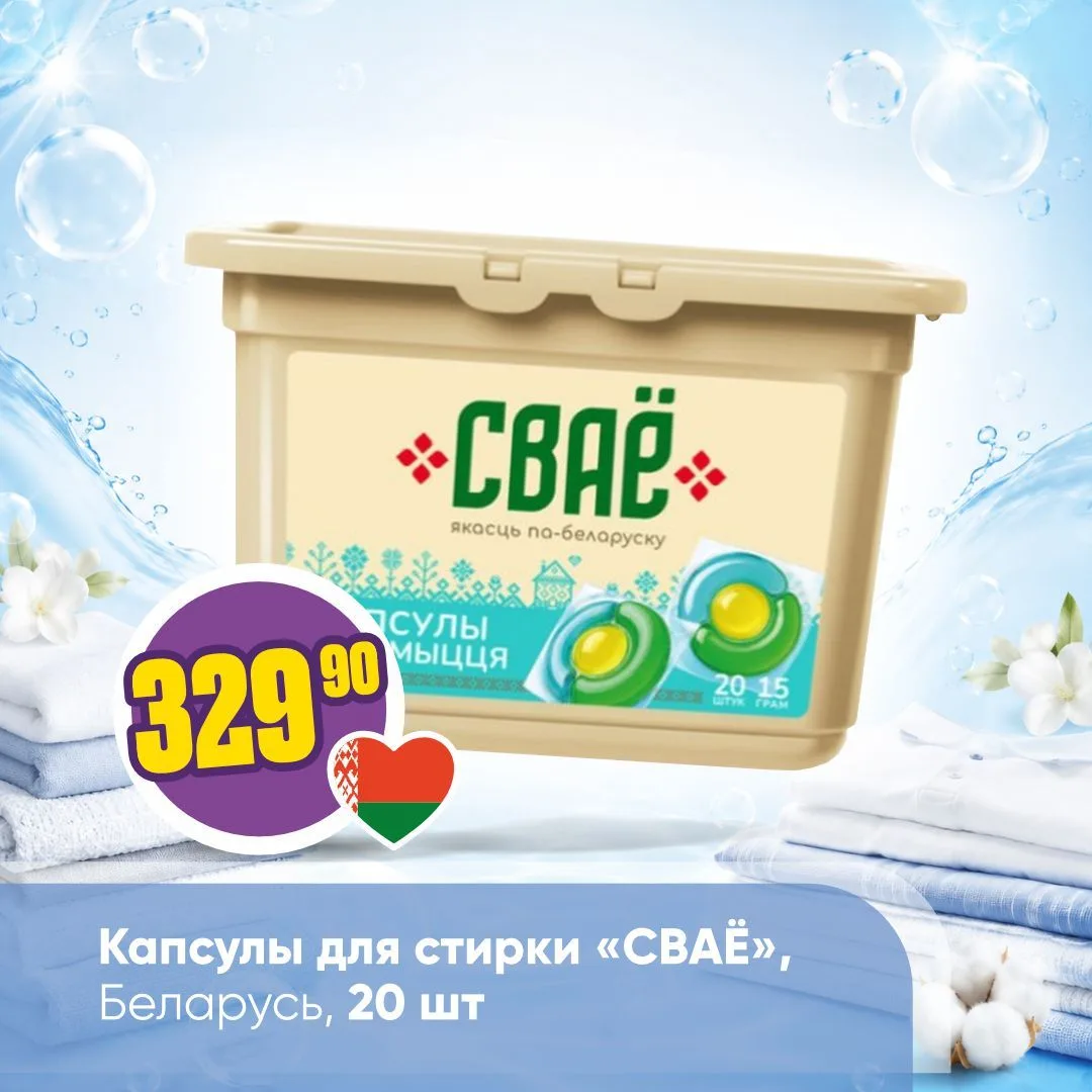 «СВАЁ» В «ЧЕСНОКЕ» 🇧🇾 

Товары бренда «СВАЁ» — это товары от лучших белорусских производителей, с 